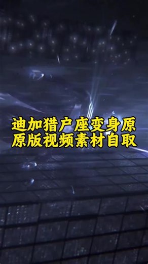 迪加猎户座变身原版视频素材 自取教程！#迪加猎户座变身原版视频素材 #迪加猎户座 #迪加奥特曼 #剪映 #奥特曼
