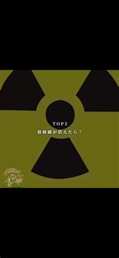 放射線が消えたら？#放射線