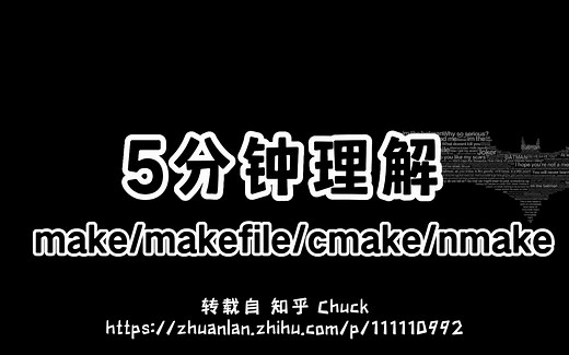 5分钟理解make/makefile/cmake/nmake