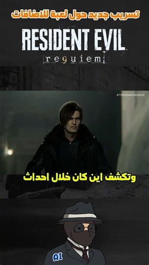 تسريب جديد حول لعبة للاضافات رزدنت ايفل ريكويم 🎮