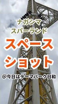【ナガシマスパーランド】スペースショット｜75mの最高地点まで一気に打ち上がる