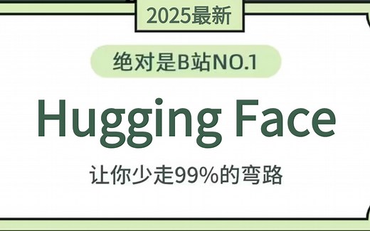 2025年最全最细的Hugging Face快速入门教程！比啃书效果好多了，让你少走99%的弯路！