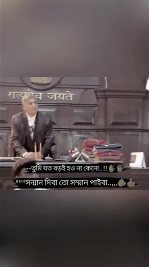 বয়সের সাথে সম্মানও বাড়ে না, এটি অর্জন করতে হয় #emotionalstatus #banglastatusreels