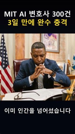 MIT AI 변호사 300건 3일 만에 완수 충격