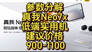 「参数分解」真我Neo7x，低端CPU+高级防水+大电池，满足基本需要，主打便宜。