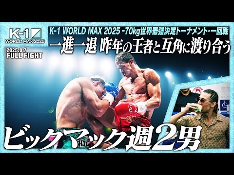 Stojan Koprivlenskiy vs Denis Tapu / K-1 WORLD MAX 2025 -70kg World's Strongest Tournament, First...