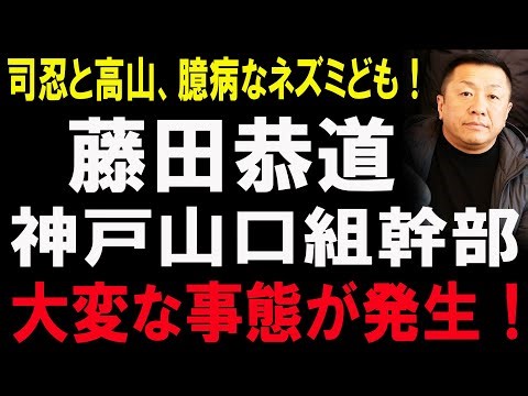 【散り際の美学】藤田恭道――六代目山口組を震撼させた“最後の武闘派”