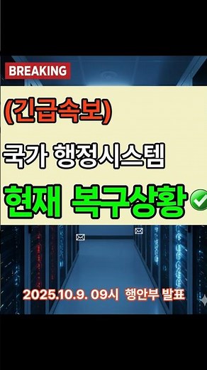 [긴급속보] 국가 행정시스템 복구 현황 | 709개 중 193개 정상화 (2025.10.9)#정부시스템복구 #행정안전부 #온나라문서 #온메일 #정부전산망 #국민이음 #행정시스템
