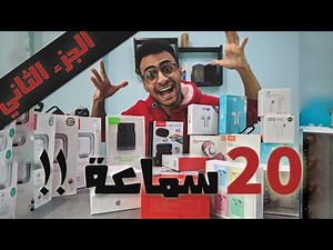 اكبر تجميعة ل انواع الايربودز و الايردوتس الرخيصه من 40 ج الي 800 جنيه (الجزء الثاني)
