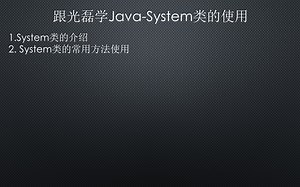 跟光磊学Java-System类的使用