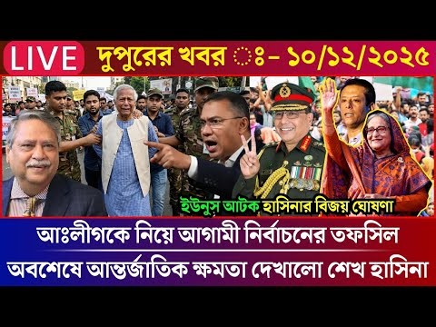 Ajker Bangla News 13 Dec 2025 | Bangladesh Letest News | Somoy Sangbad News | BD News Live Update