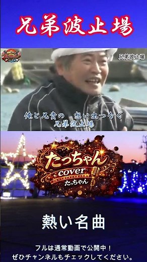 兄弟波止場｜一条貫太 名曲ワンフレーズ｜男演歌 #Shorts