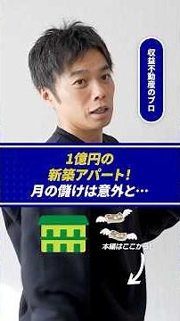 【運用】1億円の新築アパート！月の儲けは意外と…