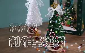 扭扭棒制作圣诞树教程
