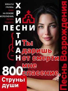 0800 | Песнь Возрождения | Струны души | Version 1b