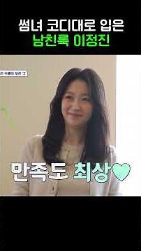 남친룩 이정진 #신랑수업 #shorts