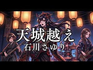 天城越え（石川さゆり）【AI cover】