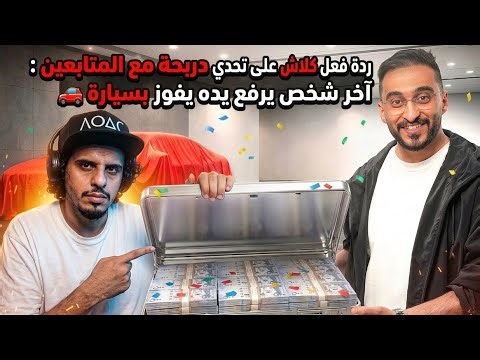 ردة فعل كلاش على تحدي دربحة مع المتابعين : آخر شخص يرفع يده يفوز بسيارة 🚗