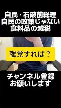 いい加減にしろ...自民党の石破前総理が、食料品の消費税減税について「自民の政策のやり方ではない」と発言し批判殺到。いやいや、それを公約に掲げたのは自民党だろ？選挙後に自分たちの公約を否定してどうする