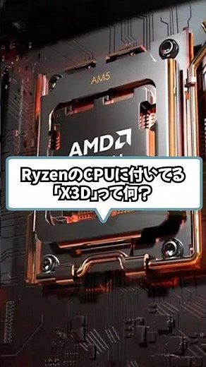 What is Ryzen's X3D? #gamingpc #karasugaming #explanation