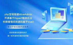 php宝塔搭建MineAdmin开源基于Hyperf框架后台权限系统源码前端Vue3