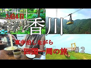 【香川県】香川のオススメ観光地へ行ってみた｜3泊4日の四国一周の旅｜車中泊旅#2