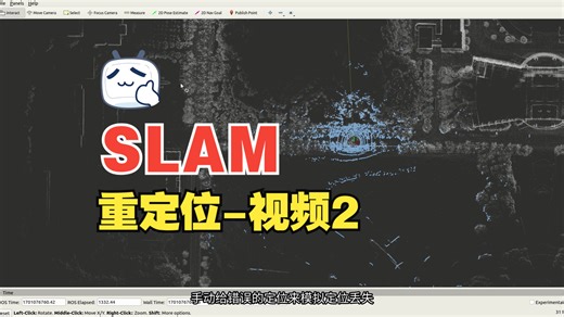激光SLAM重定位视频2