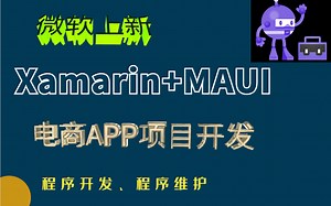 【最新开源】Xamarin+MAUI移动开发实战教程：社区电商APP项目开发（C#/.NET/WPF零基础入门到精通实战合集/.Net maui）B0918