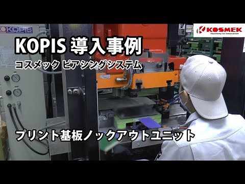【コスメック】ピアシングシステム導入事例 プリント基板ノックアウトユニット