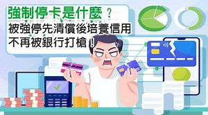 強制停卡是什麼？被強停先清償後培養信用，不再被銀行打槍！