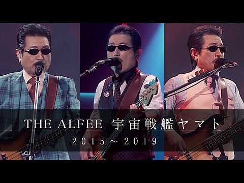 THE ALFEE 宇宙戦艦ヤマト (2015-2019)