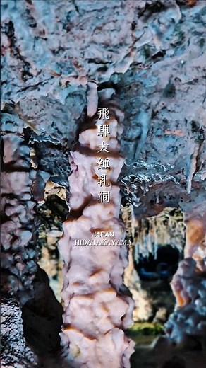 「飛騨大鍾乳洞」一歩入れば別世界。探検気分で味わう #飛騨高山