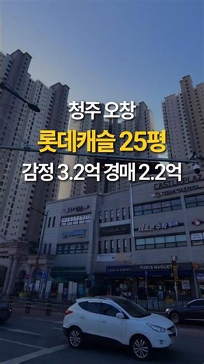 청주 오창 롯데캐슬 더하이스트 아파트 25평 매매 전세가 경매