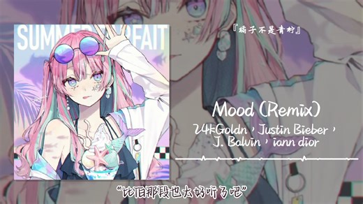 1hour循环||“比伯那段也太好听了吧”||《Mood (Remix)》