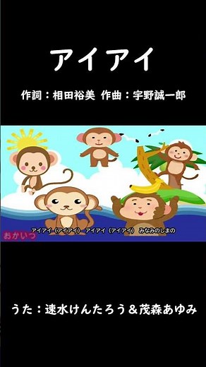 アイアイ（おかあさんといっしょ）／速水けんたろう＆茂森あゆみ #おかあさんといっしょ #アイアイ #速水けんたろう #茂森あゆみ