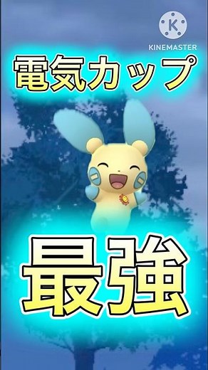 【ポケモンGO】マイナンが最強の特殊カップ！？マイナンの技火力耐久全てがこの環境にぶっ刺さってるwwwwwwwww(でんきカップ)#ポケモンgo #goバトルリーグ #shorts