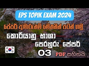 EPS TOPIK EXAM / BASIC PAPER 03/SINHALA මෙවර කොරියන් විභාගයට සූදානම්වන ඔබ සදහාමයි..🇰🇷