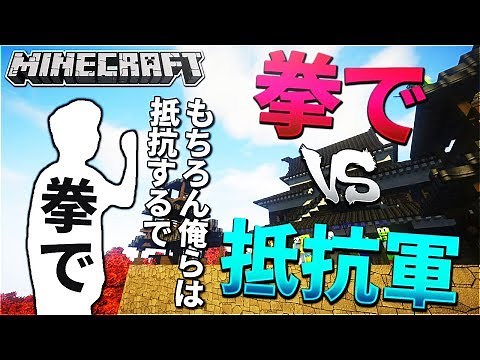 【マイクラ攻城戦】拳で vs 抵抗軍【KUN】