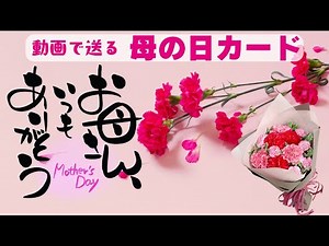 【母の日カード】動画で送る母の日メッセージカード