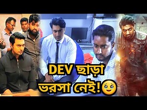 নোংরামি DEV এর Commando নিয়ে?🤬নোংরা রাজনীতি DEV & পরিচালকের সাথে?💔 আর আসবে?