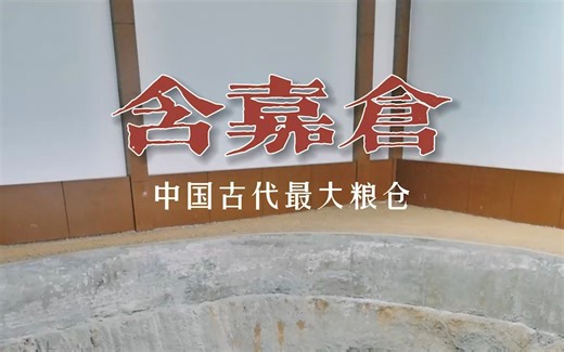 洛阳这个地方可不简单，今天洛洛带你探访中国古代最大粮仓 含嘉仓