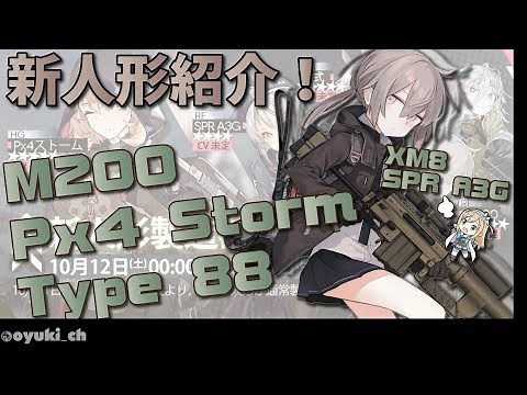 【ドルフロ】先行鯖でも大活躍！「M200」や「Px4ストーム」を含む新人形のポイントを簡単に紹介！【実況解説】