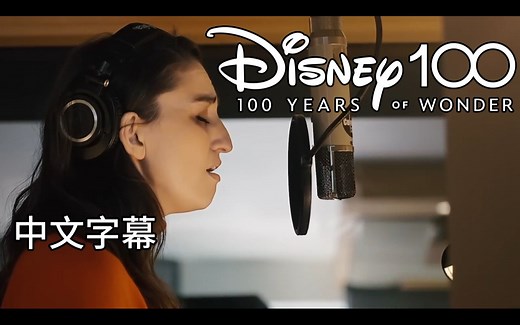 迪士尼100周年曲目《当你向星星许愿》Sara Bareilles - When You Wish Upon a Star 中文翻译(EN/CHT) From