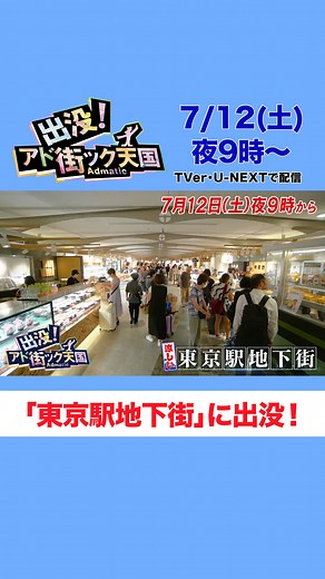 【公式】出没！アド街ック天国 on Instagram: "7月12日(土)夜9時からの #アド街 は #東京駅 の #地下街 に出没👣 巨大な地下街は #回転寿司 #ラーメン #カレー など 美味しいものの激戦区！ 東京駅の地下は水に浮いている！？ #銀の鈴 にデザインされた〇〇○ 天井が斜めの不思議な #喫茶店 など 地下街の秘密にも迫ります！ ゲストは #溝端淳平 さん #本仮屋ユイカ さん"