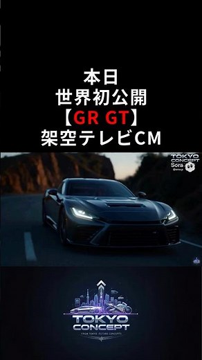 【速報】トヨタ「GR GT」世界初公開！もしも650馬力のV8モンスターのCMがあったら？