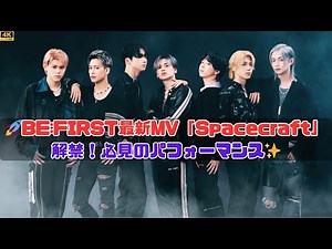 BE:FIRSTの「Spacecraft」MVはどんな内容？