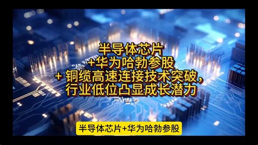 半导体芯片 华为哈勃参股   铜缆高速连接技术突破，行业低位凸显成长潜力