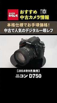 [Recommended Used Camera] Nikon D750 | A top-ranked regular! A popular full-frame digital SLR wit...