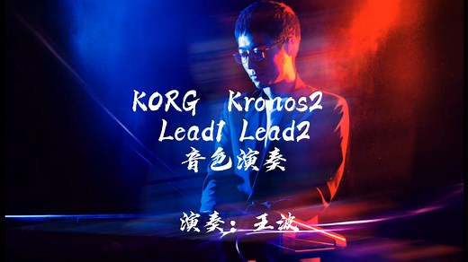 KORG Kronos 金属风格 lead音色即兴演奏