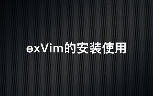 Linux系统上Vim环境：exVim的安装使用